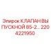 2204221950 КЛАПАН ВЫПУСКНОЙ 85-2… Epiroc