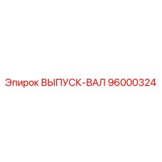 96000324 ВЫПУСК-ВАЛ Epiroc