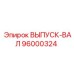 96000324 ВЫПУСК-ВАЛ Epiroc