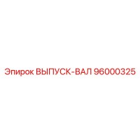 96000325 ВЫПУСК-ВАЛ Epiroc