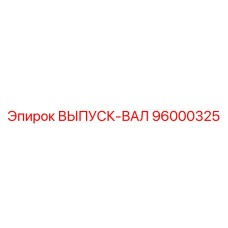 96000325 ВЫПУСК-ВАЛ Epiroc