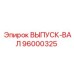 96000325 ВЫПУСК-ВАЛ Epiroc