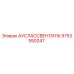 Выпускной клапан для буровой установки Epiroc артикул 9753550247