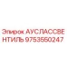 Выпускной клапан для буровой установки Epiroc артикул 9753550247
