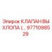 9771098529 КЛАПАН ВЫХЛОПА Epiroc