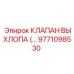 9771098530 КЛАПАН ВЫХЛОПА Epiroc