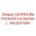 1903257090 СБОРКА ВЫПУСКНОГО КЛАПАНА Epiroc