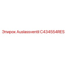 Клапан для гидравлики буровых установок Epiroc артикул C434554RES