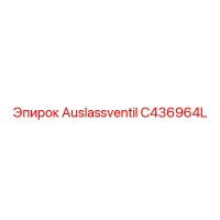 C436964L выпускной клапан Epiroc