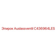 C436964LES выпускной клапан Epiroc