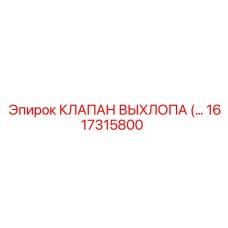 1617315800 КЛАПАН ВЫХЛОПА Epiroc