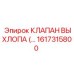 1617315800 КЛАПАН ВЫХЛОПА Epiroc