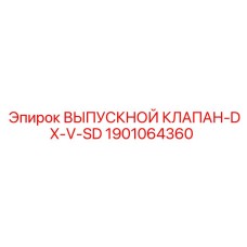 1901064360 ВЫПУСКНОЙ КЛАПАН-DX-V-SD Epiroc