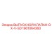 1901064360 ВЫПУСКНОЙ КЛАПАН-DX-V-SD Epiroc