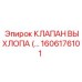 1606176101 КЛАПАН ВЫХЛОПА Epiroc