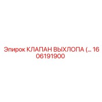 1606191900 КЛАПАН ВЫХЛОПА Epiroc