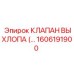 1606191900 КЛАПАН ВЫХЛОПА Epiroc