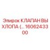 1606243300 КЛАПАН ВЫХЛОПА Epiroc