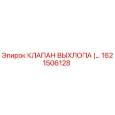 1621506128 КЛАПАН ВЫХЛОПА Epiroc