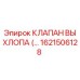 1621506128 КЛАПАН ВЫХЛОПА Epiroc