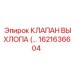 1621636604 КЛАПАН ВЫХЛОПА Epiroc