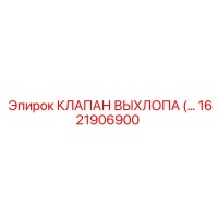 1621906900 КЛАПАН ВЫХЛОПА Epiroc