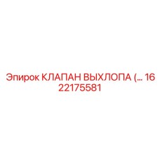 1622175581 КЛАПАН ВЫХЛОПА Epiroc