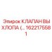 1622175581 КЛАПАН ВЫХЛОПА Epiroc