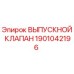 Оригинальный выпускной клапан 1901042196 Epiroc