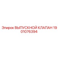1901076394 ВЫПУСКНОЙ КЛАПАН Epiroc