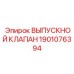 Оригинальный выпускной клапан Epiroc артикул 1901076394