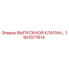 1901077814 ВЫПУСКНОЙ КЛАПАН Epiroc