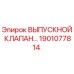 1901077814 ВЫПУСКНОЙ КЛАПАН Epiroc