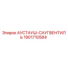 Alt text for Epiroc Exhaust Valve 1901710584