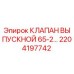 2204197742 КЛАПАН ВЫПУСКНОЙ 65-2… Epiroc