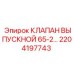 2204197743 КЛАПАН ВЫПУСКНОЙ 65-2… Epiroc