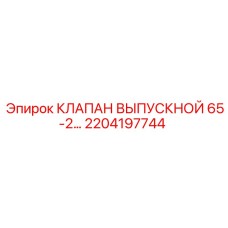 2204197744 КЛАПАН ВЫПУСКНОЙ 65-2… Epiroc
