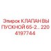 2204197744 КЛАПАН ВЫПУСКНОЙ 65-2… Epiroc