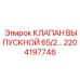 2204197746 КЛАПАН ВЫПУСКНОЙ 65/2… Epiroc