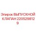 Фото оригинального ВЫПУСКНОЙ КЛАПАН Epiroc 2205298129