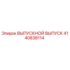 4140838114 ВЫПУСКНОЙ ВЫПУСК Epiroc