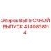 4140838114 ВЫПУСКНОЙ ВЫПУСК Epiroc