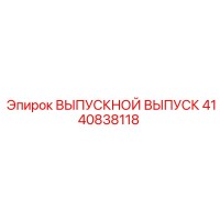 4140838118 ВЫПУСКНОЙ ВЫПУСК Epiroc