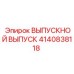 4140838118 ВЫПУСКНОЙ ВЫПУСК Epiroc