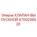 Клапан выпускной Epiroc артикул 4700238520