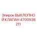 4700938211 ВЫХЛОПНОЙ КЛАПАН Epiroc