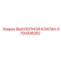 4700938262 ВЫХЛОПНОЙ КЛАПАН Epiroc