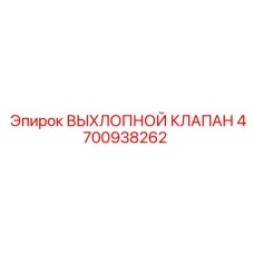4700938262 ВЫХЛОПНОЙ КЛАПАН Epiroc