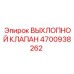 4700938262 ВЫХЛОПНОЙ КЛАПАН Epiroc