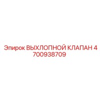 4700938709 ВЫХЛОПНОЙ КЛАПАН Epiroc